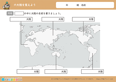 世界地図（六大陸と三海洋を覚えよう） 六大陸