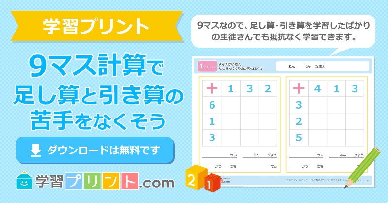 小学一年生の算数プリント【9マス計算（足し算・引き算