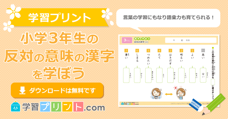 小学三年生の漢字プリント【反対の漢字の練習問題】｜学習