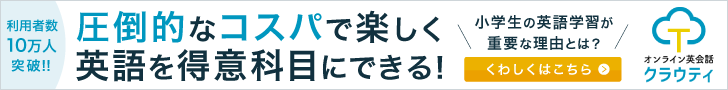 家族で使えるオンライン英会話クラウティ