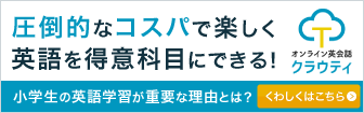 家族で使えるオンライン英会話クラウティ