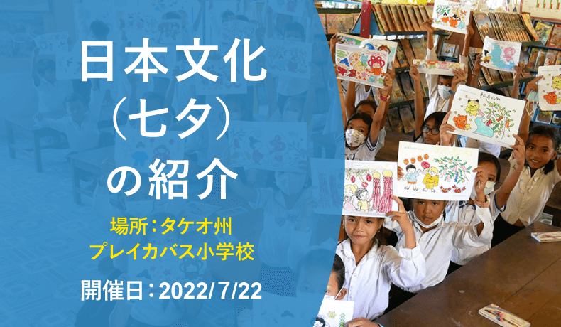 日本文化（七夕）の紹介（2022年7月22日 タケオ州 プレイカバス小学校 開催）