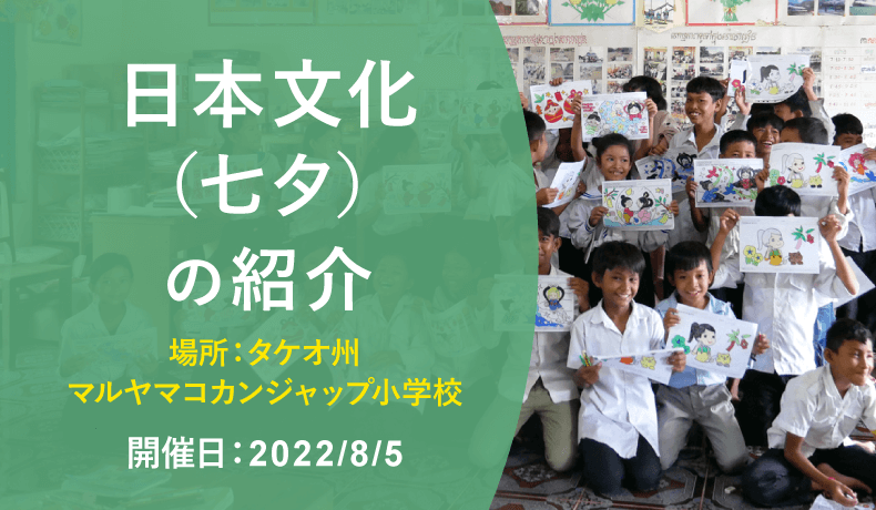 日本文化（七夕）の紹介（2022年8月5日 タケオ州 マルヤマコカンジャップ小学校 開催）