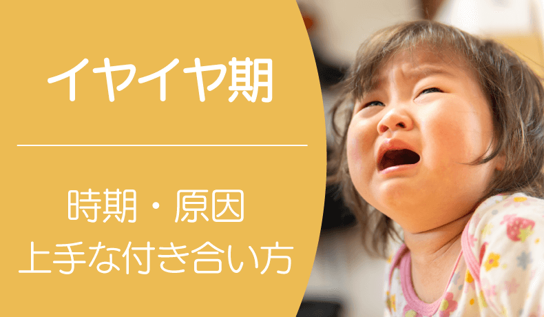 イヤイヤ期（2歳児）はいつからいつまで？原因と上手な付き合い方をご