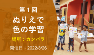 第1回 ぬりえで色の学習（2022年8月26日 カンパラ開催）