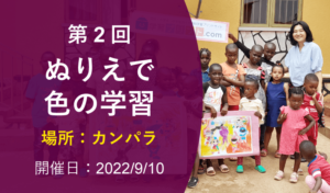 第2回 ぬりえで色の学習（2022年9月10日 カンパラ開催）