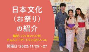 日本文化（お祭り）の紹介（2022年11月25～27日 チョムノーアートフェスティバル 開催）