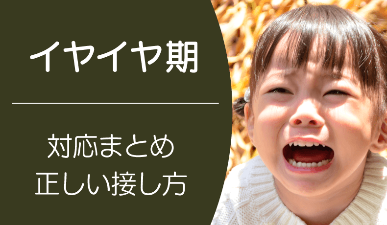 イヤイヤ期の子どもに対しての対応まとめ！ひどいときには放置や無視をしていい？正しい接し方を紹介