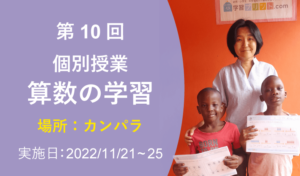 第10回 個別授業 算数の学習（2022年11月21日～25日 カンパラ 開催）