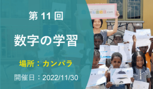 第11回 数字の学習（2022年11月30日 カンパラ 開催）