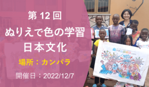 第12回 ぬりえで色の学習・日本文化（2022年12月7日 カンパラ開催）