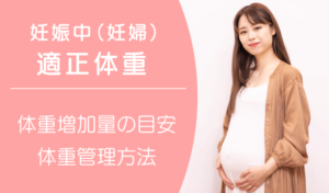 妊娠中（妊婦）の適正体重は？体重増加量の目安と体重管理方法を先輩ママが紹介！