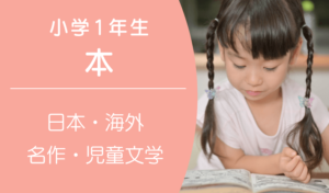 小学1年生におすすめの本は？読んでおきたい日本・海外の名作や児童文学をご紹介
