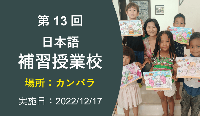 第13回 日本語 補習授業校（2022年12月17日 カンパラ 実施）