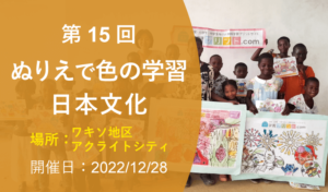 第15回 ぬりえで色の学習・日本文化（2022年12月28日 ワキソ地区アクライトシティ 開催）