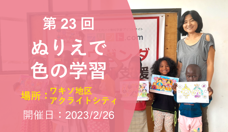 第23回 ぬりえで色の学習（2023年2月26日 ワキソ地区アクライトシティ 開催）