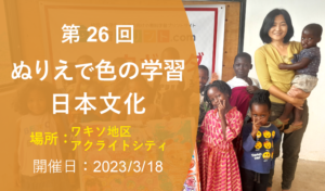 第26回 ぬりえで色の学習・日本文化（2023年3月18日 ワキソ地区アクライトシティ 開催）
