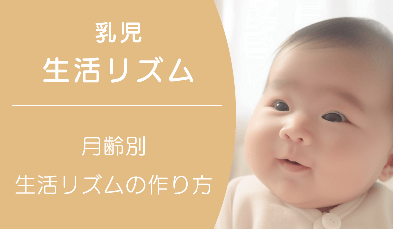 赤ちゃんの生活リズムの作り方！月齢別生活リズムの作り方を紹介（0～3ヶ月、4～6ヶ月、7～11ヶ月）