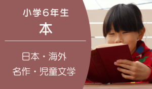 小学6年生におすすめの本は？読んでおきたい日本・海外の名作や児童文学をご紹介