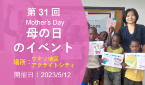 第31回 母の日（Mother’s Day）イベント（2023年5月12日 ワキソ地区アクライトシティ 開催）