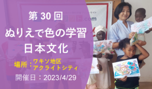 第30回 ぬりえで色の学習・日本文化（2023年4月29日 ワキソ地区アクライトシティ 開催）