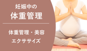 妊娠中の体重管理｜適切な体重管理と美容のためのエクササイズ