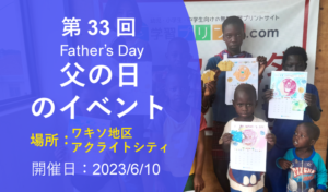 第33回 父の日（Father’s Day）イベント（2023年6月10日 ワキソ地区アクライトシティ 開催）