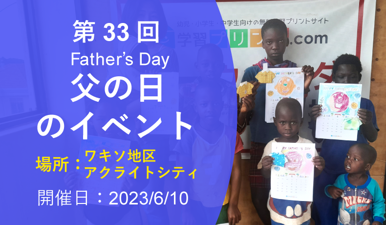 第33回 父の日（Father’s Day）イベント（2023年6月10日 ワキソ地区アクライトシティ 開催）