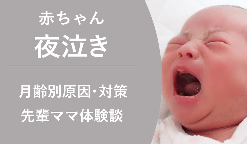 赤ちゃんの夜泣き：月齢別の原因と先輩ママの体験談から学ぶ改善方法