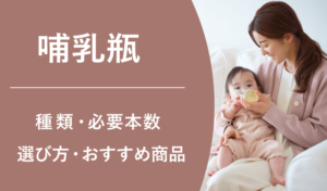 新生児から幼児まで：哺乳瓶の選び方とおすすめブランド