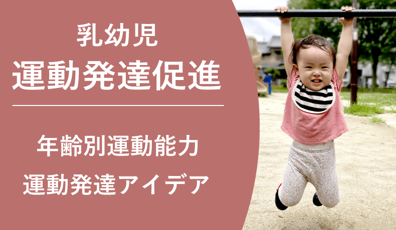 乳幼児の運動発達を促進する方法と、運動遊びのアイデア