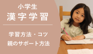 漢字学習にコツはある？小学生が覚えやすい効率的な漢字学習の方法を解説