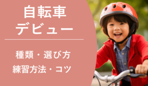 子どもの自転車デビューは何歳がいい？練習のコツや自転車の選び方などを解説