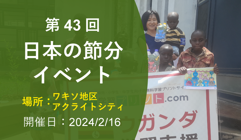 第43回 日本の節分イベント（2024年2月16日 ワキソ地区アクライトシティ 開催）