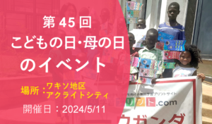 第45回 こどもの日・母の日イベント（2024年5月11日 ワキソ地区アクライトシティ 開催）