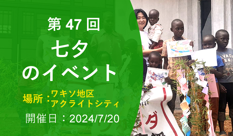 第47回 七夕イベント（2024年7月20日 ワキソ地区アクライトシティ 開催）