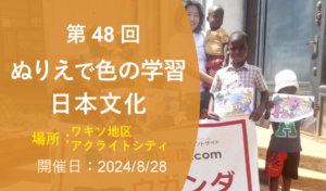 第48回 ぬりえで色の学習・日本文化（2024年8月28日 ワキソ地区アクライトシティ 開催）