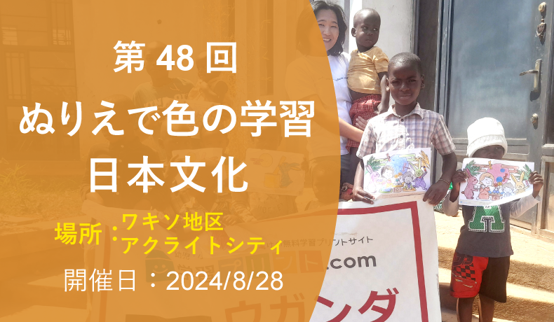 第48回 ぬりえで色の学習・日本文化（2024年8月28日 ワキソ地区アクライトシティ 開催）