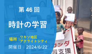 第46回 時計の学習イベント（2024年6月22日 ワキソ地区アクライトシティ 開催）