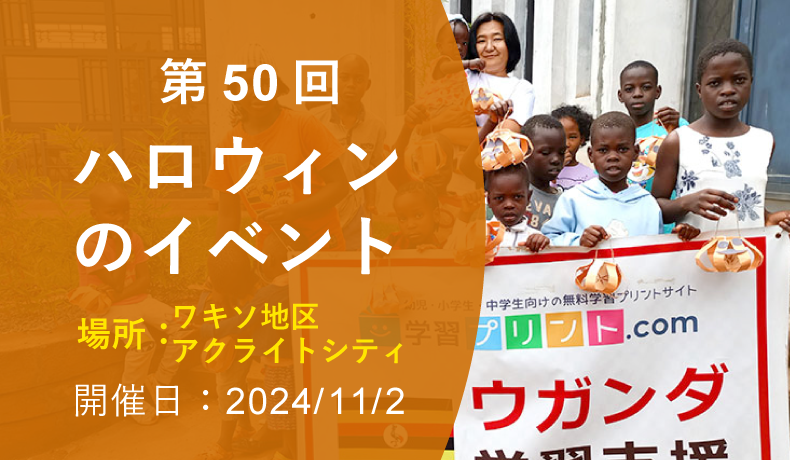 第50回 ハロウィンイベント（2024年11月2日 ワキソ地区アクライトシティ 開催）