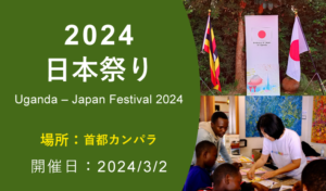 日本祭り 2024（Uganda – Japan Festival 2024）2024年3月2日 開催