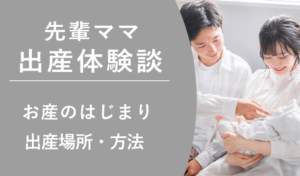 先輩ママの出産体験談とアドバイス！お産のはじまり（陣痛）・出産場所・方法・バースプラン等