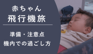 初めての赤ちゃんとの飛行機旅　搭乗のための持ち物や機内の過ごし方、注意点を解説