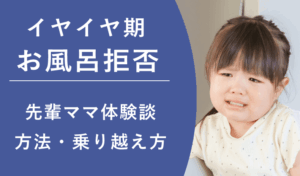 イヤイヤ期のお風呂拒否に挑戦！先輩ママが試した乗り越え方とは？