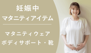 妊娠中に役立つアイテムを先輩ママが紹介！（マタニティウェア、ボディサポートアイテム、靴など）