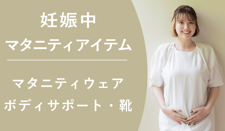 妊娠中に役立つアイテムを先輩ママが紹介!(マタニティウェア、ボディサポートアイテム、靴など)