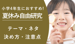 小学4年生におすすめ！夏休み自由研究テーマ・ネタをご紹介！テーマの決め方・注意点も解説