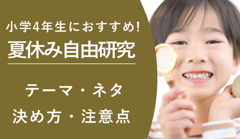 小学4年生におすすめ！夏休み自由研究テーマ・ネタをご紹介！テーマの決め方・注意点も解説