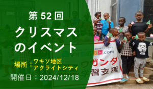 第52回 クリスマスイベント（2024年12月18日 ワキソ地区アクライトシティ 開催）
