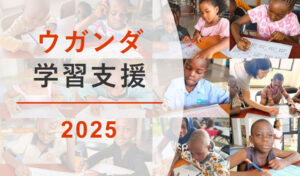ウガンダ算数学習支援｜毎月の活動報告レポート2025